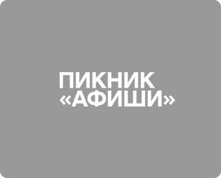 Текст Пикник "Афиши"