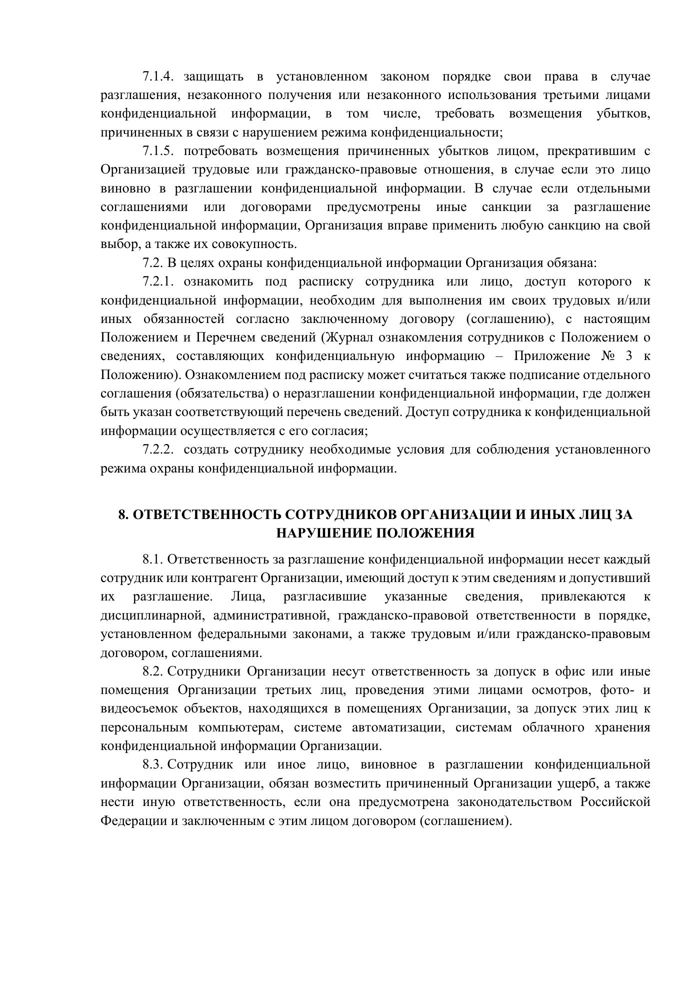 Положение о сведениях, составляющих конфиденциальную информацию, страница 5