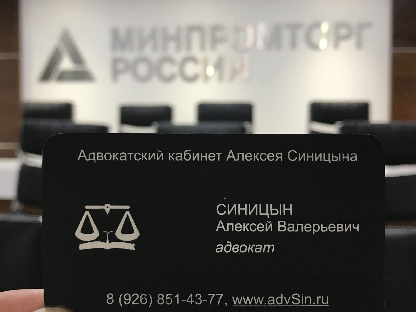 Адвокат Алексей Синицын в Минпромторге