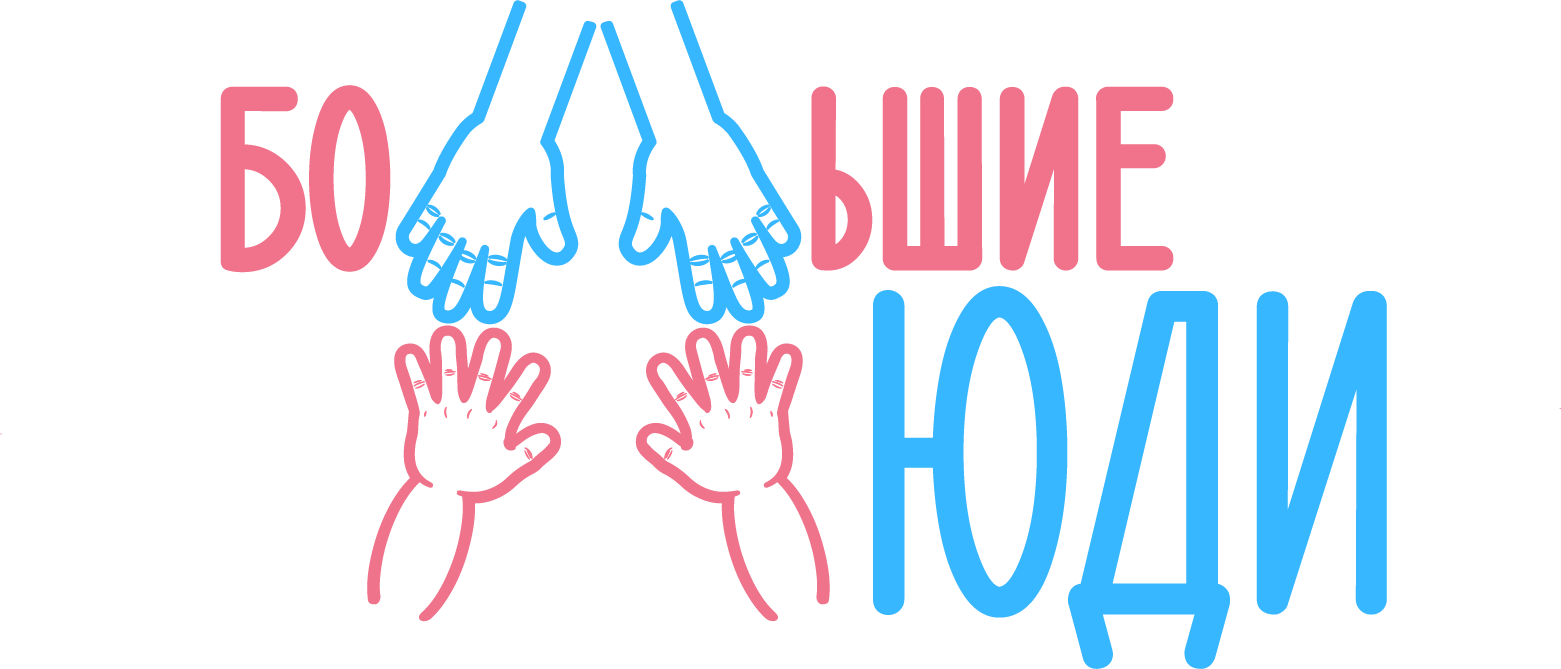  Школа раннего развития "Большие люди" 