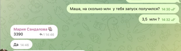 Мария подтверждает: запуск на 3 390 000 рублей