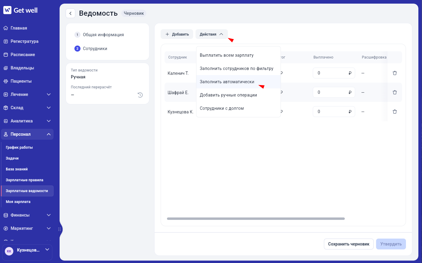 Автоматическое заполнение зарплатной ведомости в Get Well