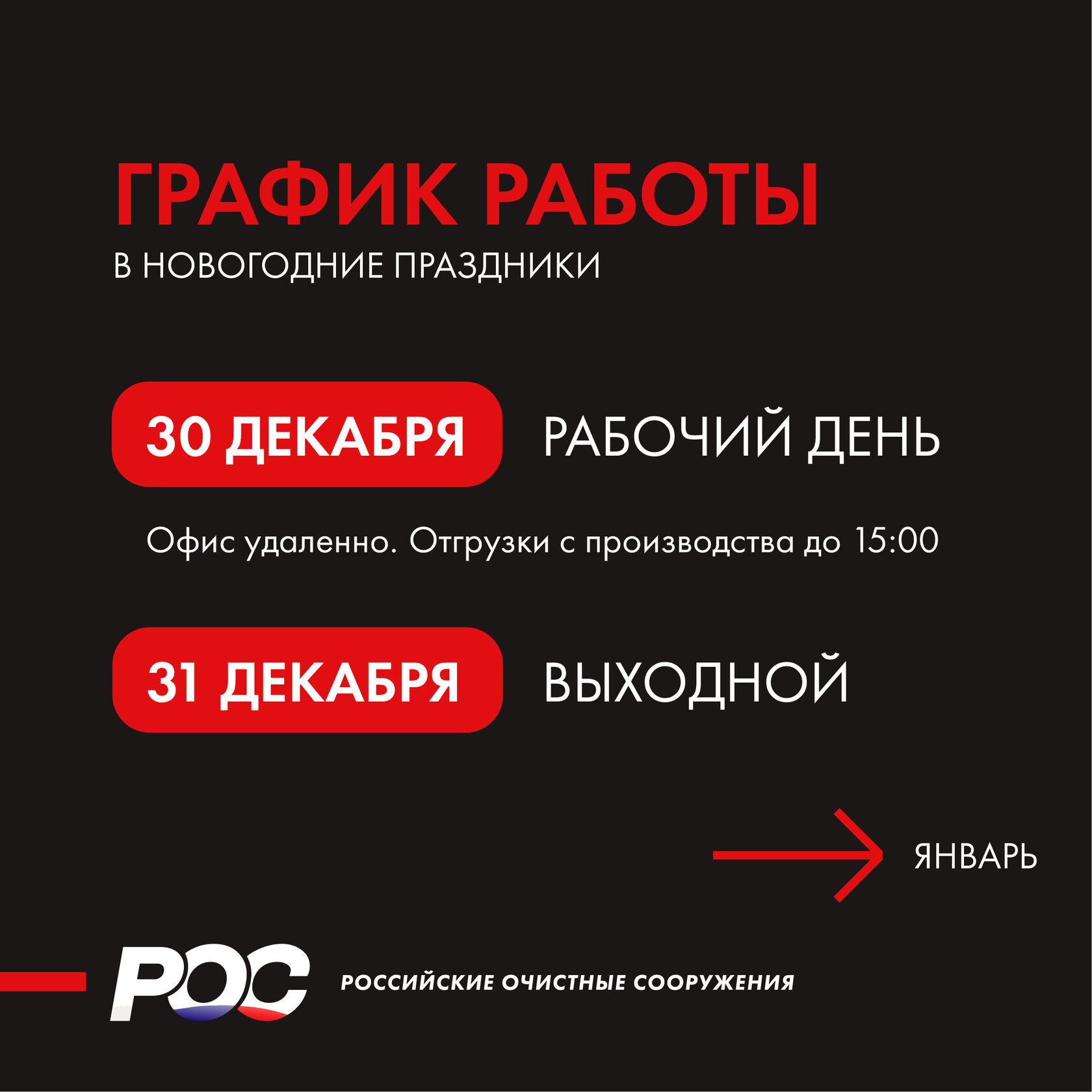 НПО "Российские Очистные Сооружения"