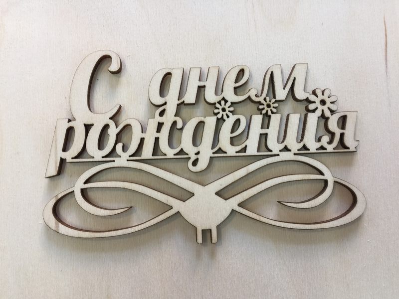 С днем рождения с 3 ромашками из фанеры