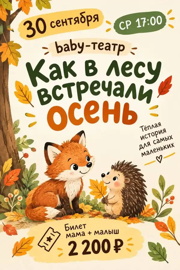 Рисованная афиша спектакля «Как в лесу встречали осень»: лисёнок и ёжик среди осенних листьев
