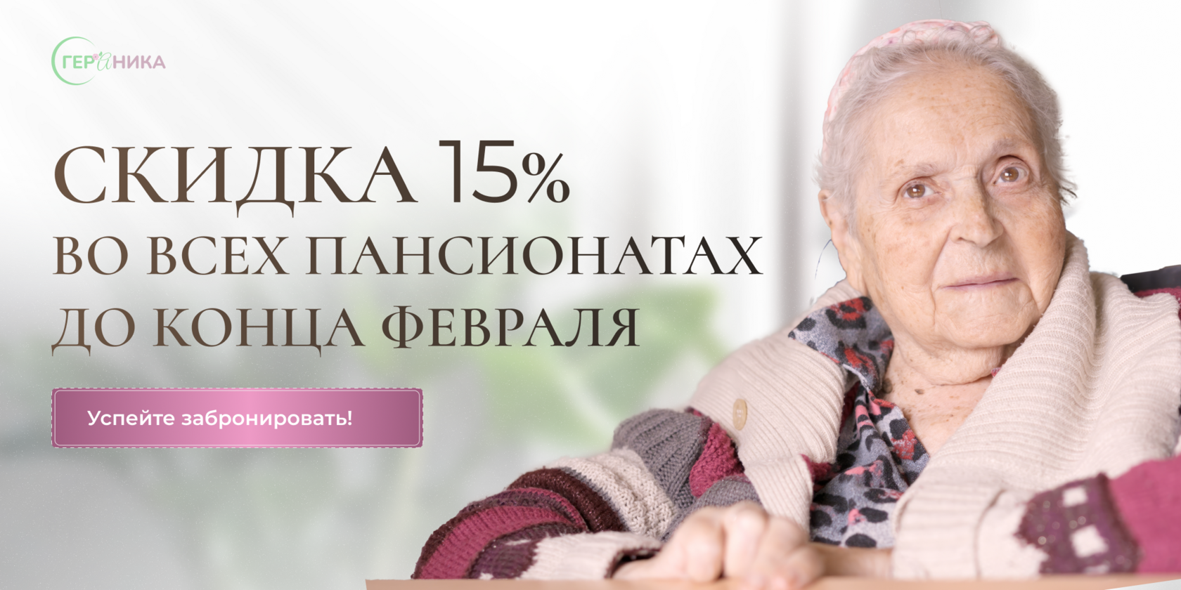 Скидка 15% во всех пансионатах до конца февраля