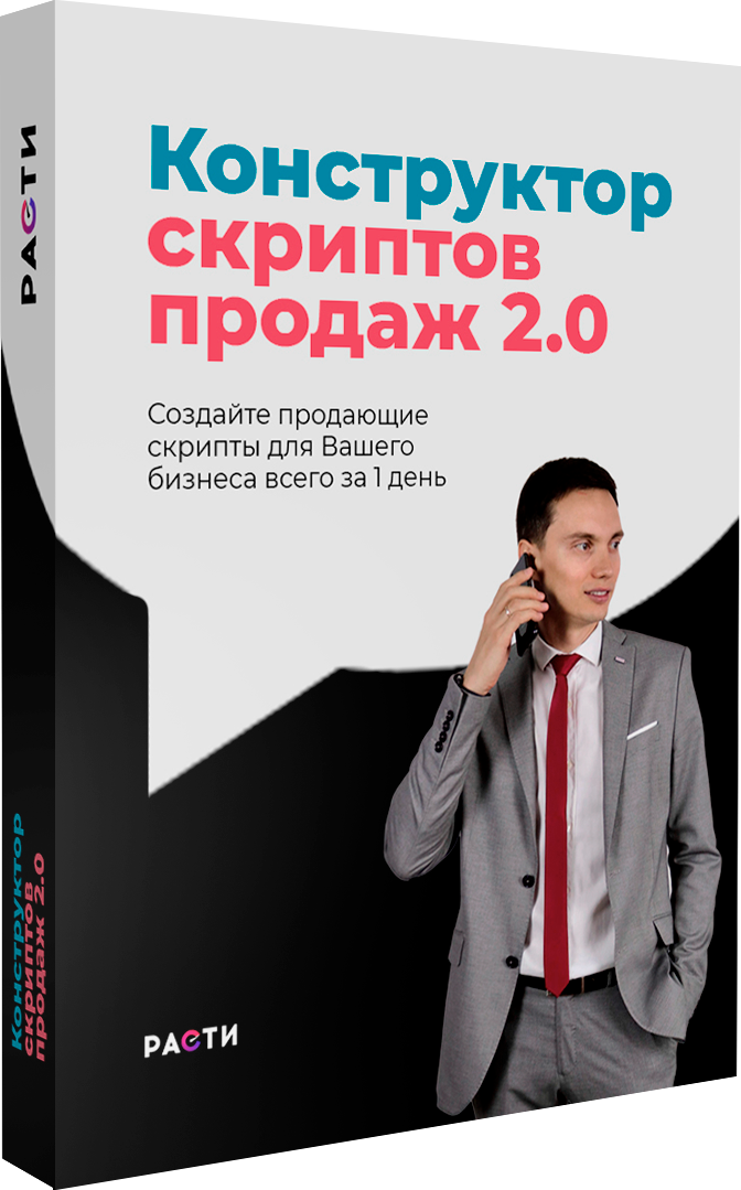 Конструктор скриптов. Конструктор скриптов продаж. Скрипты продаж. Книги по продажам.