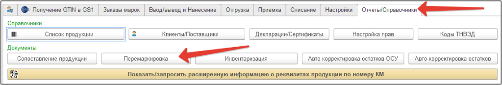 Документы перемаркировки в ХК