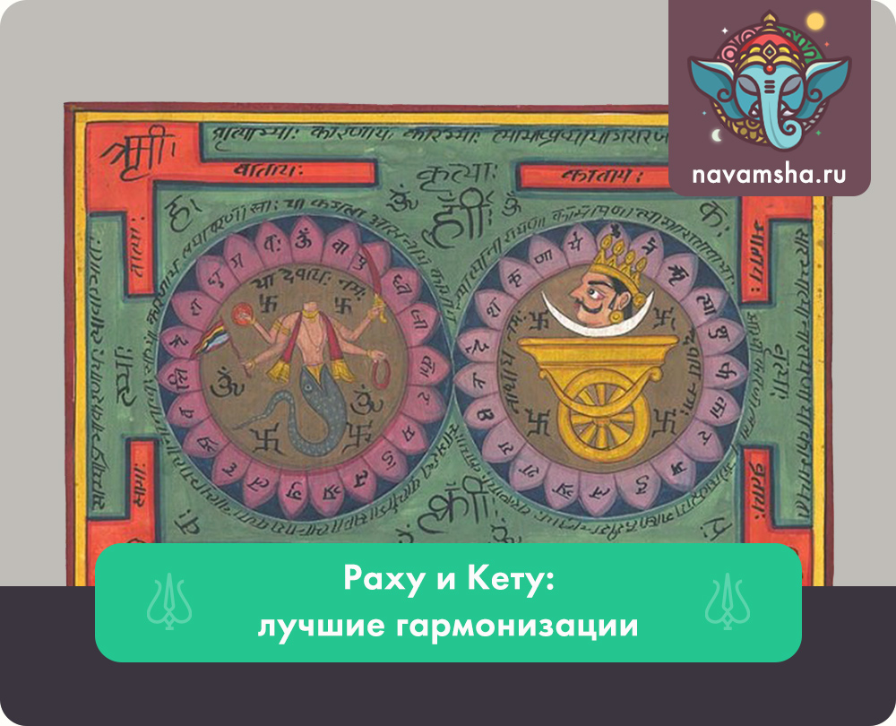 Раха и кета. Раху и кету. Раху и кету в ведической астрологии. Гармонизация Раху. Раху и кету змей.