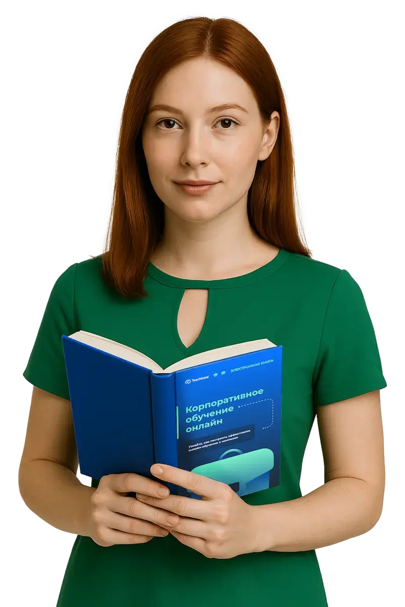 Бесплатная книга про корпоративное обучение онлайн от Teachbase