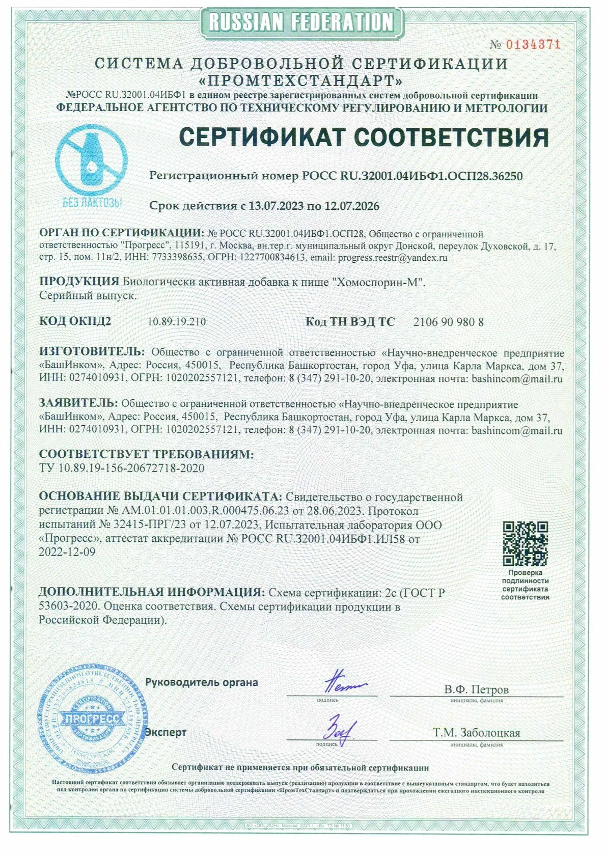 Сертификат Хомоспорин-М