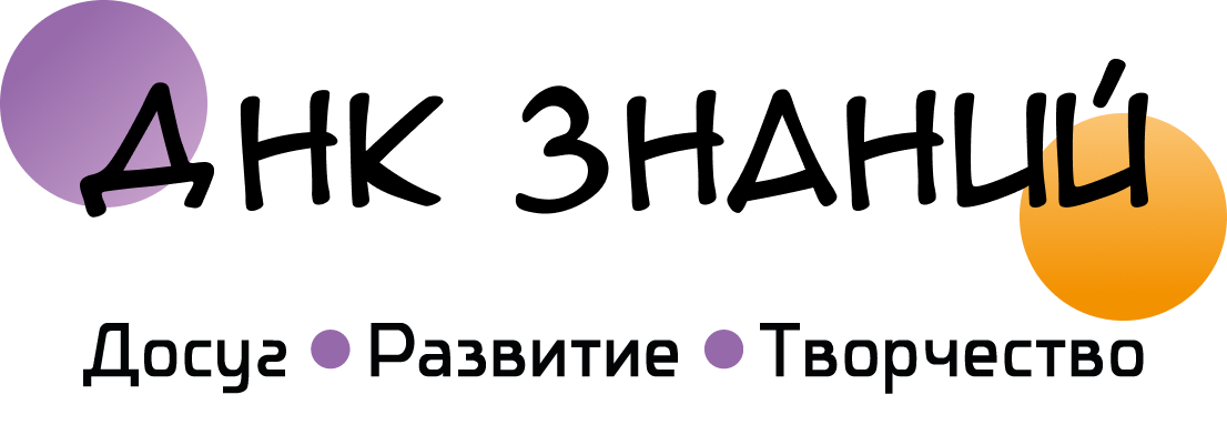 Детский центр ДНК ЗНАНИЙ