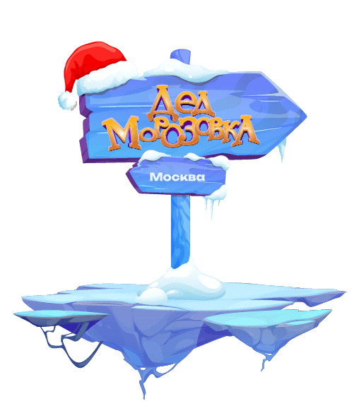 Деревня Дедморозовка