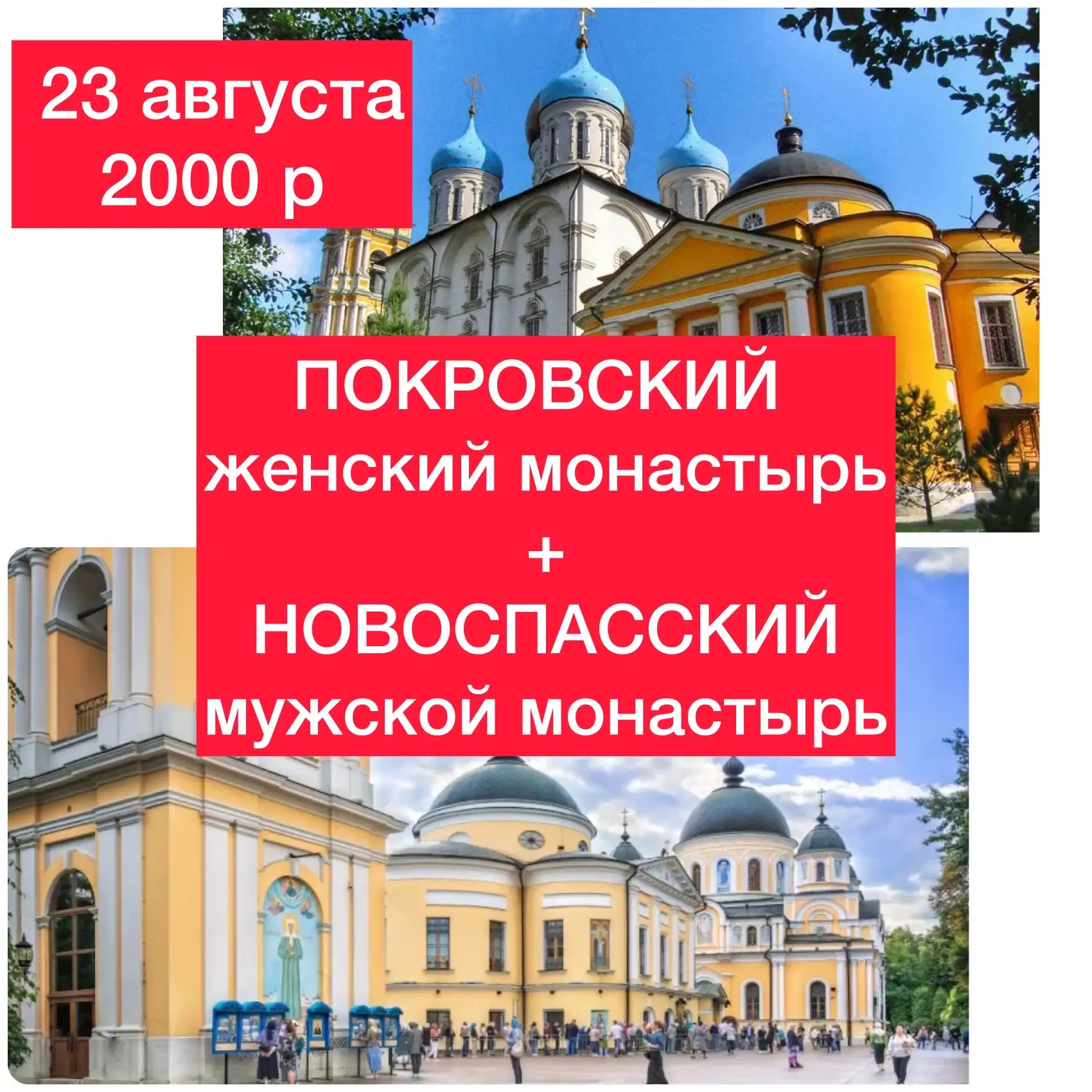 Покровский и Новоспасский монастыри