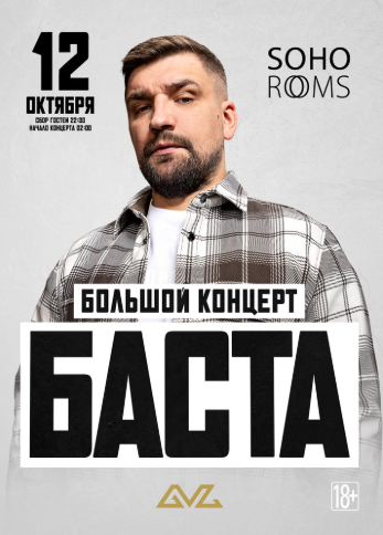 БАСТА в Soho Rooms