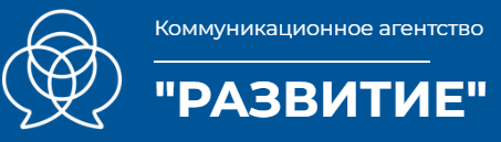 Коммуникационное агентство Развитие