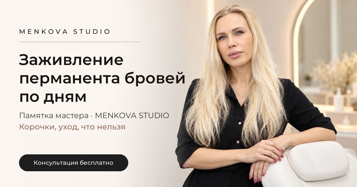 Заживление перманента бровей по дням: что нормально и как ухаживать