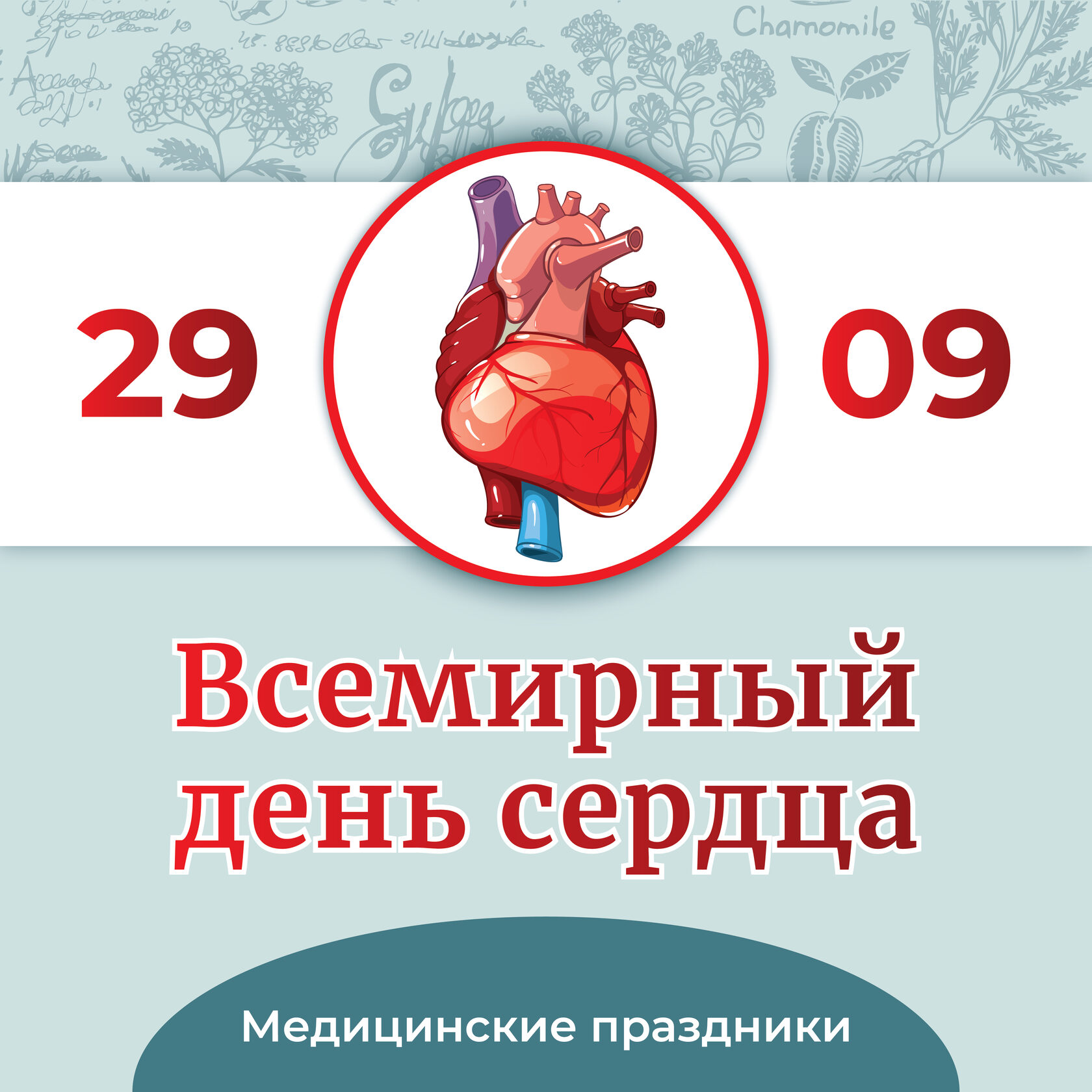 Картинки Всемирный День Сердца 29