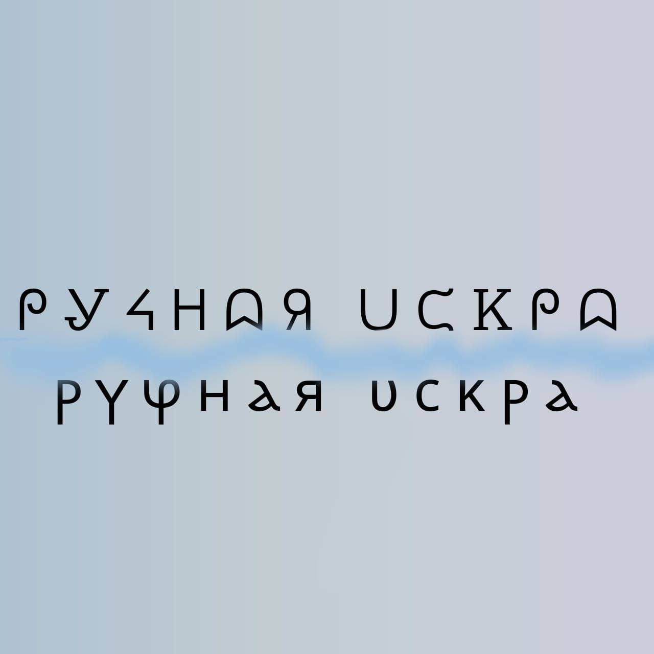 РУЧНАЯ ИСКРА
