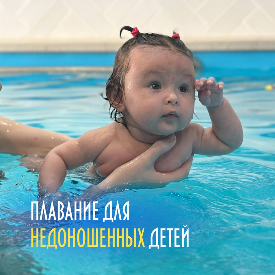 плавание для недоношенных детей