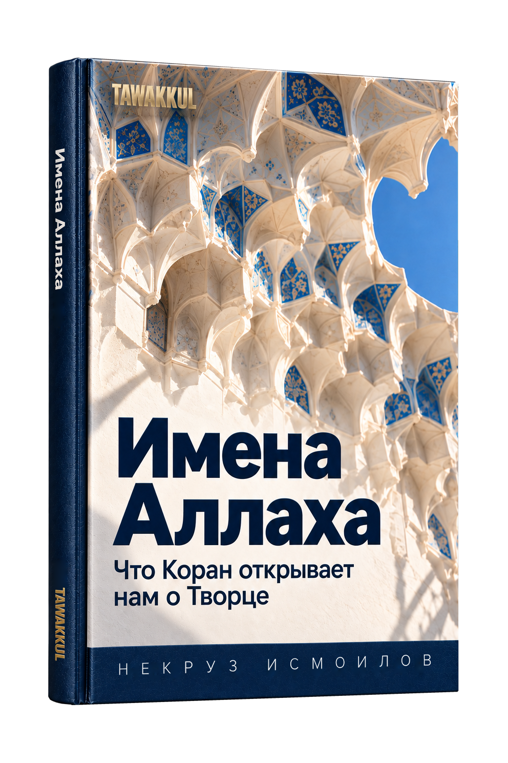 Имена Аллаха. Обложка книги