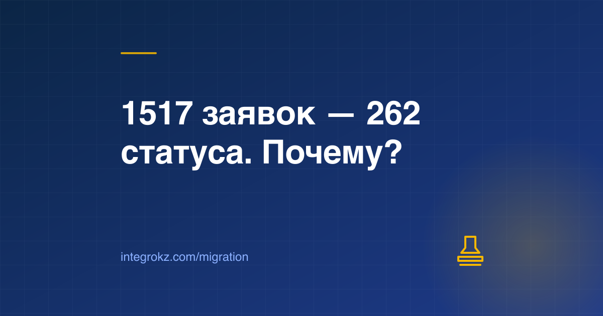 Отказ в Digital Nomad Residency в Казахстане: 1 517 заявок и 262 статуса, причины и повторная подача