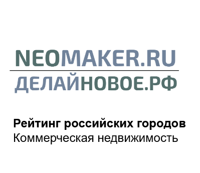 Алексей Коноплев Консалтинговое маркетинговое агентство для девелоперов Делайновое.рф Neomaker.ru, маркетинговые исследования и концепции объектов коммерческой недвижимости, рейтинг коммерческой недвижимости