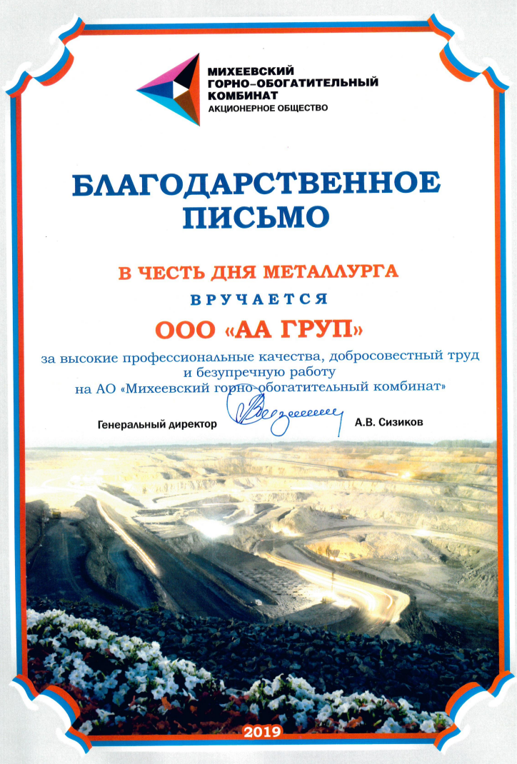 Михеевский ГОК 2019