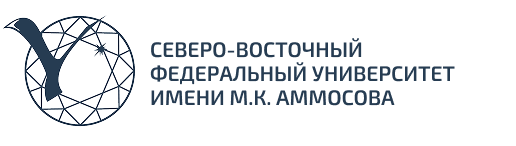Северо-Восточный федеральный университет имени М.К. Аммосова
