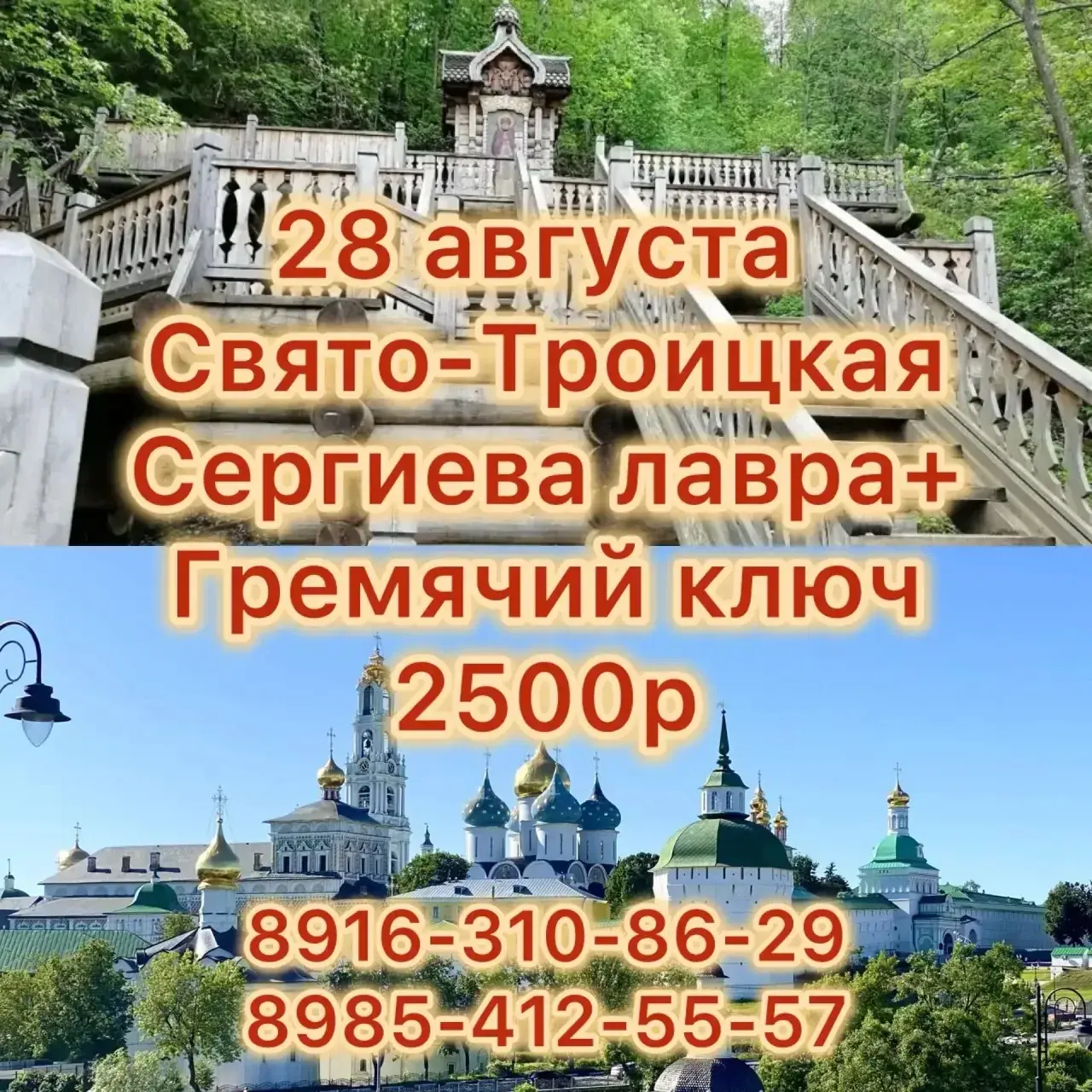 Троице-Сергиева лавра и Гремячий ключ