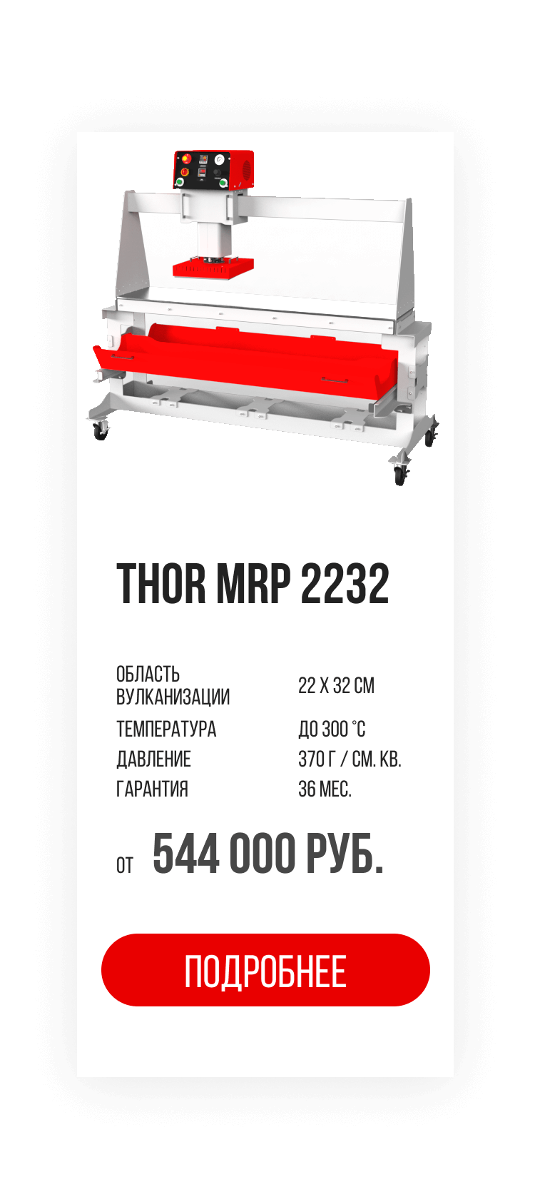 Термопрессы для сублимации и вулканизации на заказ - компания THOR Press