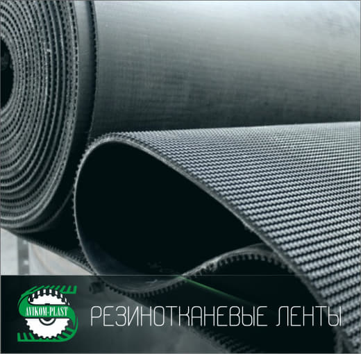 Конвейерная резинотканевая лента