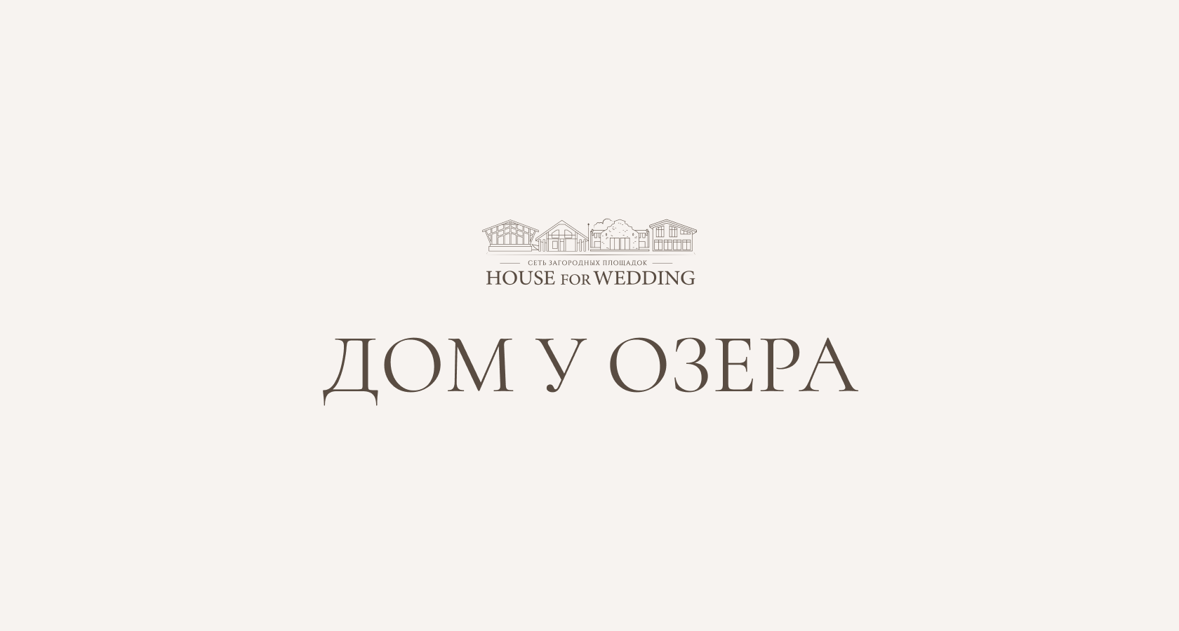 ✓✓✓✓✓ Свадебная площадка Дом у Озера. Ваша идеальная свадьба за городом!