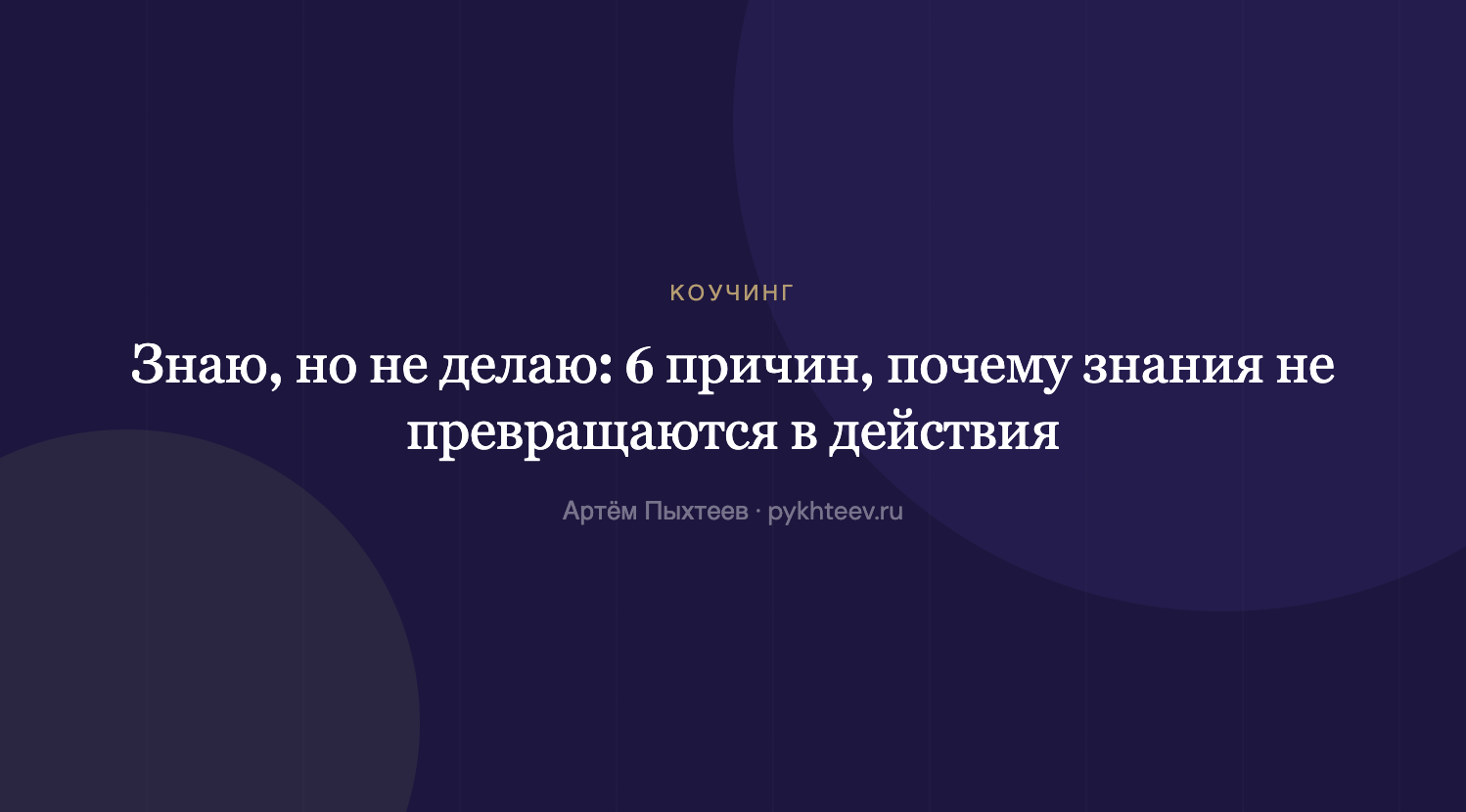 Обложка статьи «Знаю, но не делаю: 6 причин»