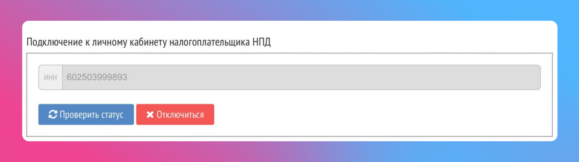 Скриншот: как выглядит интеграция платёжного модуля с приложением «Мой налог» в личном кабинете Prodamus.Pay