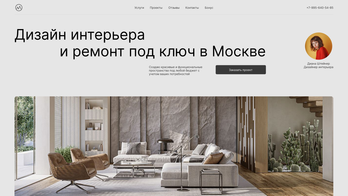 Сайт дизайнера интерьера