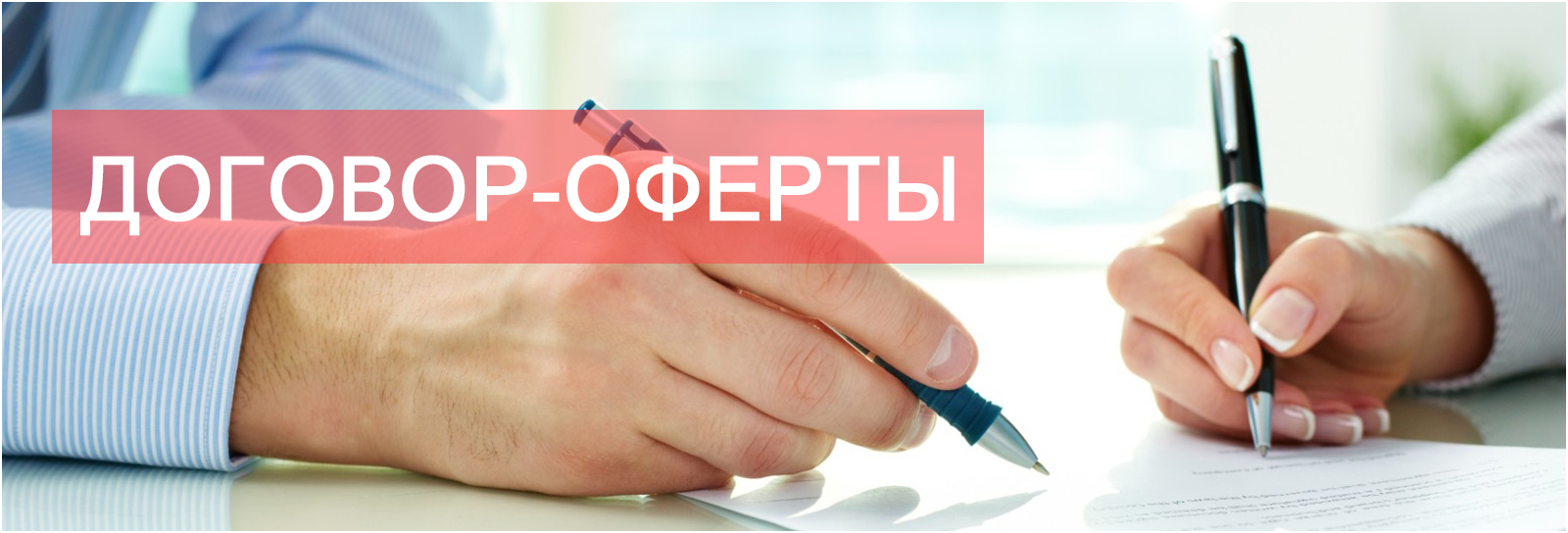 Подписание договора оферты