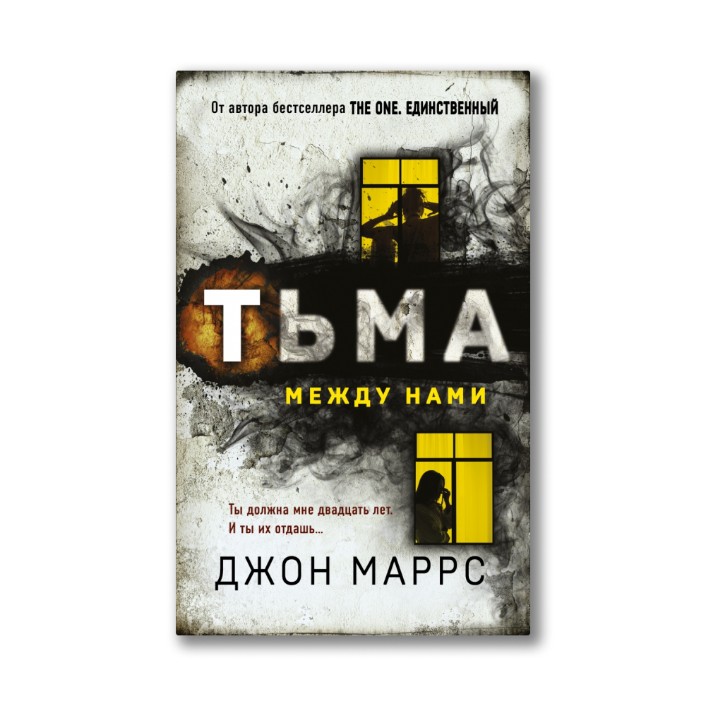 Джон маррс тьма между нами