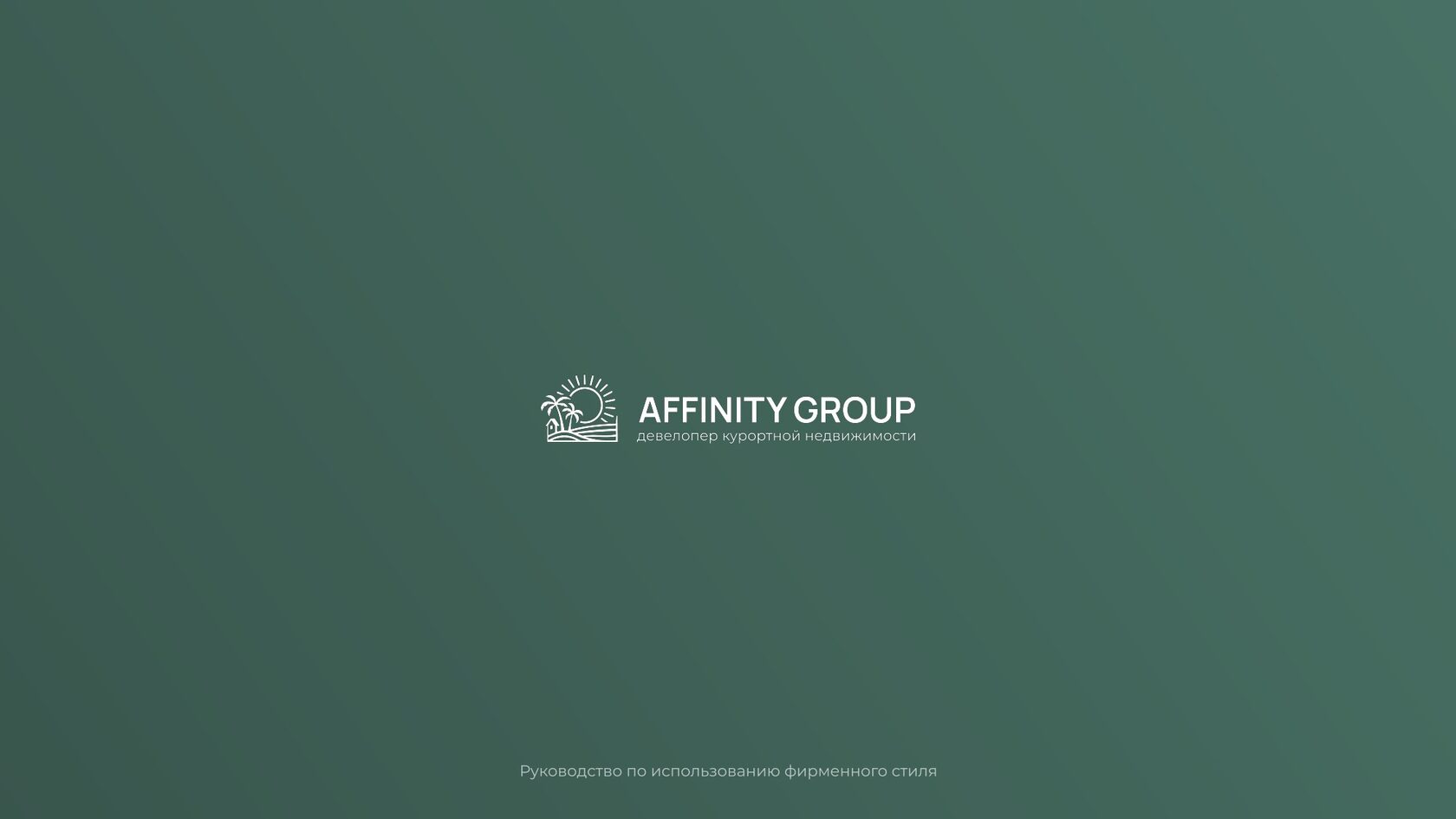 Брендбук «AFFINITY GROUP»