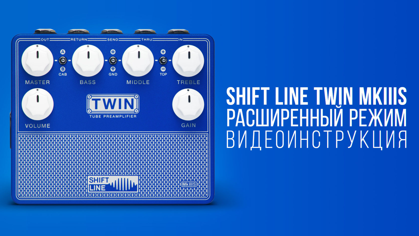 Shift line twin схема