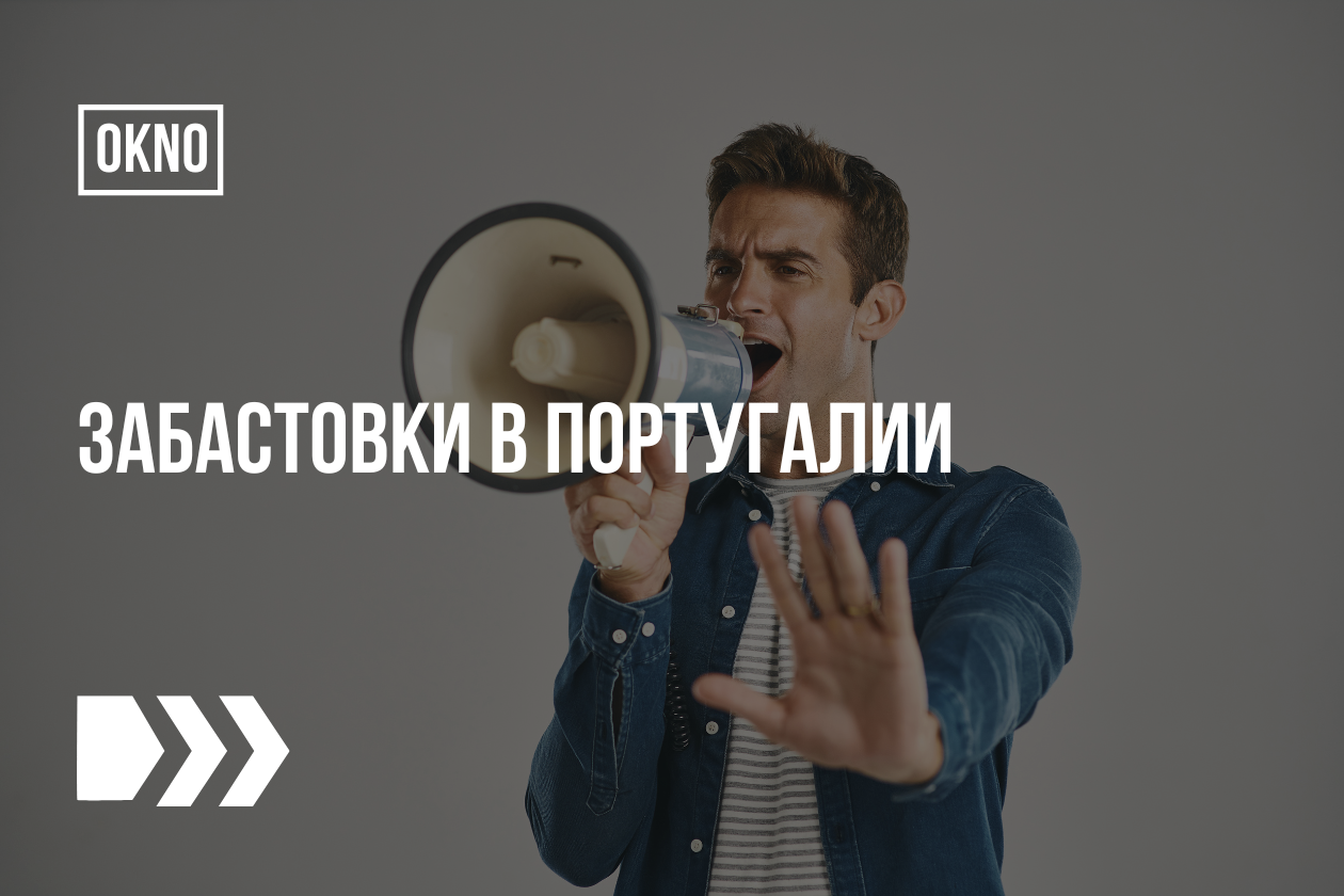 Забастовки в Португалии