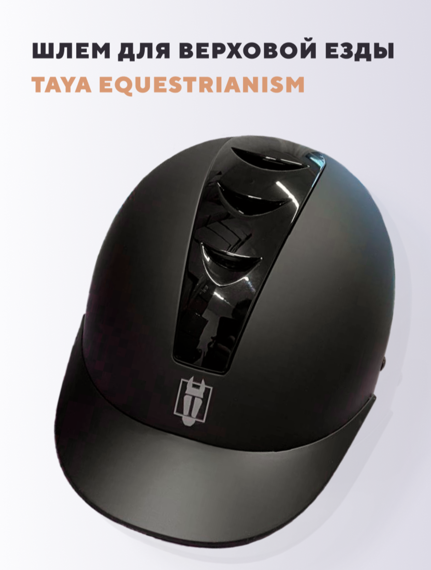 Шлем для верховой езды универсальный, регулируемый, черный | TAYA ...