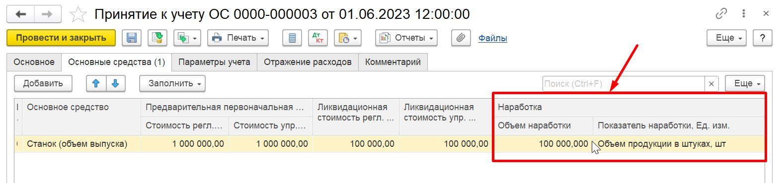 1С Комплексная автоматизация 2 (ERP): указываем показатели наработки при принятии ОС к учету