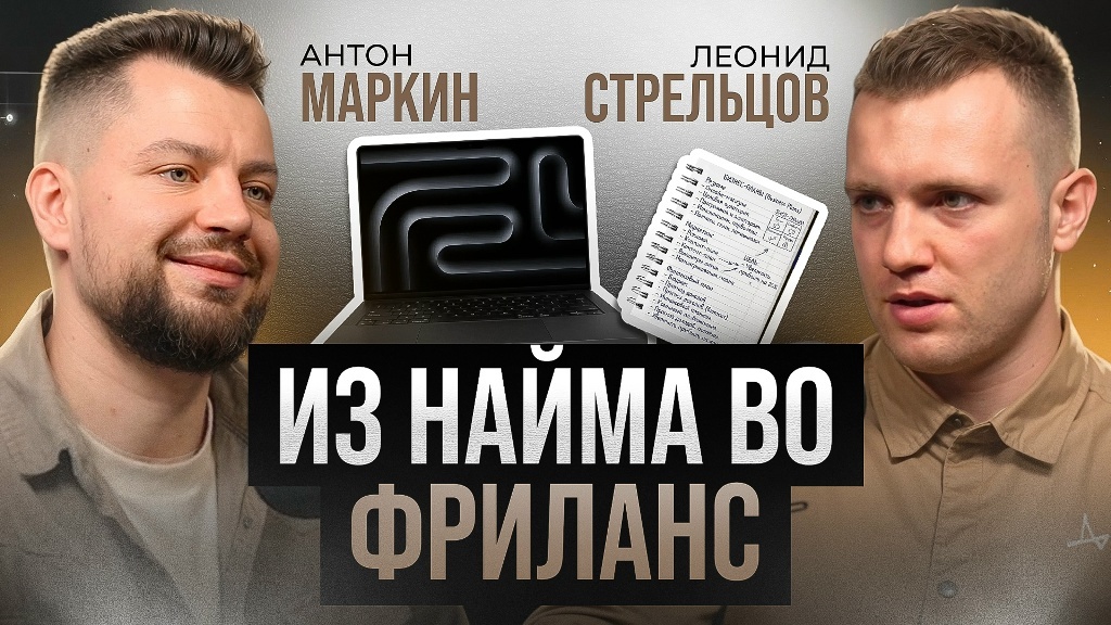 Подкаст с Леонидом Стрельцовым: из найма на фриланс