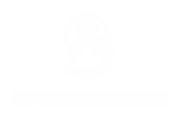 Инженерное проектирование