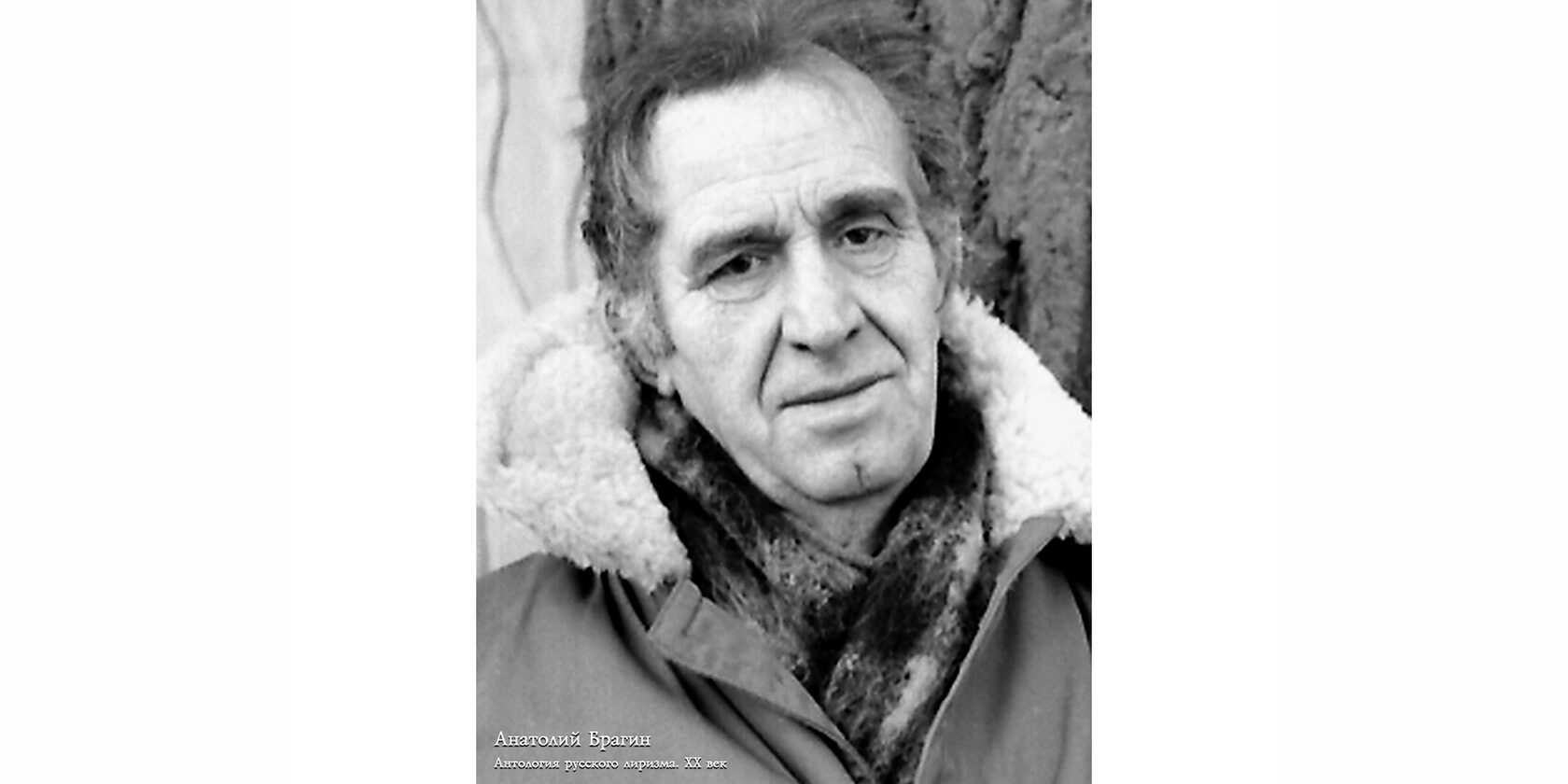 Анатолий Иванович Брагин