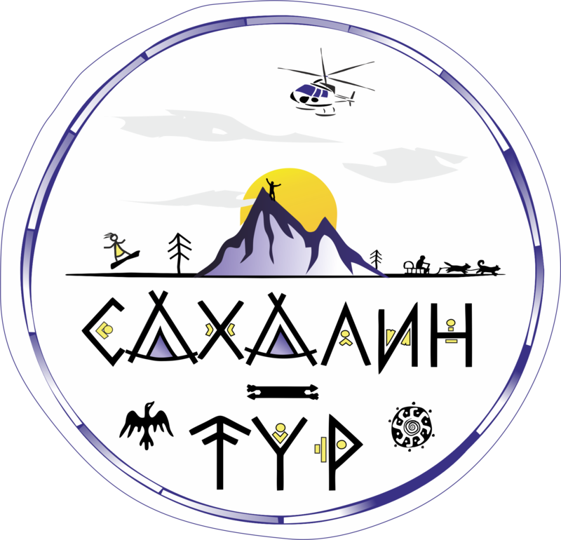 Тур на Сахалин. Сахалин туризм. Сахалин путешествие. Сахалин тур логотип. Сахалин туры 2024
