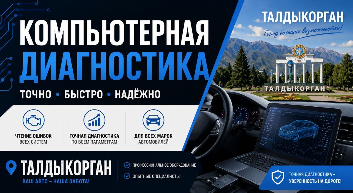 Компьютерная диагностика грузовых автомобилей и спецтехники в Талдыкоргане