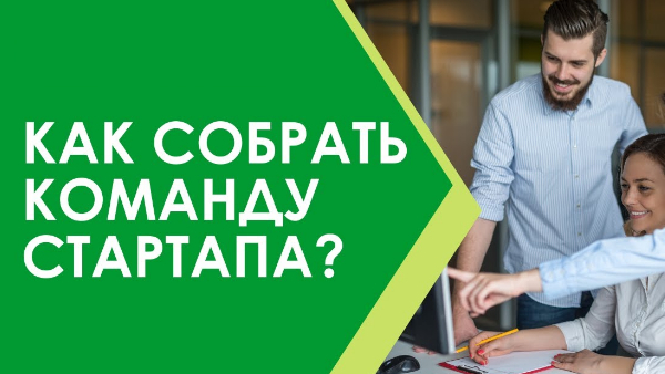 собрать команду стартап