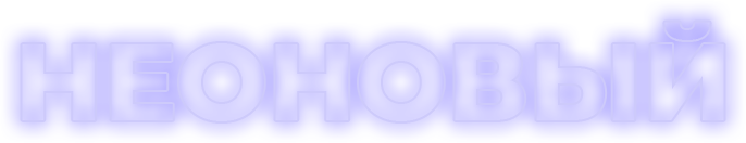 Текст Неоновый